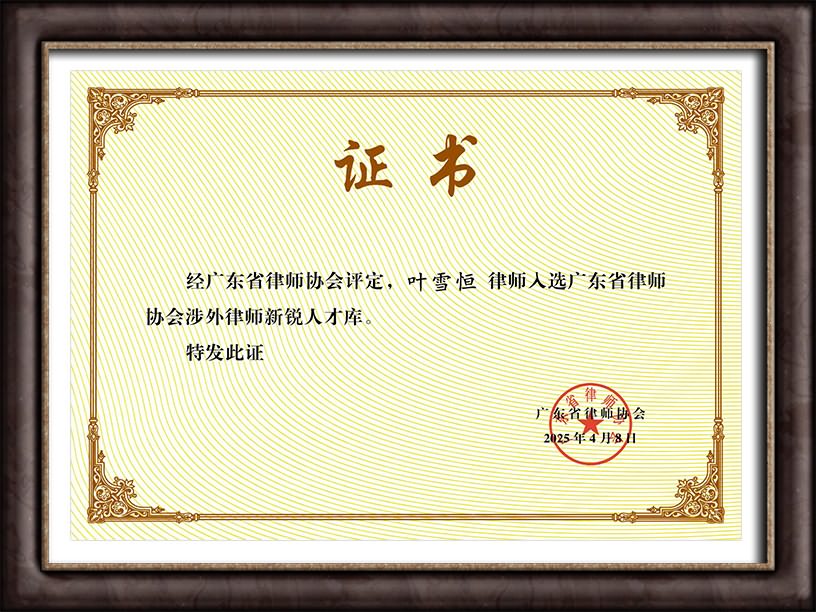 入选广东省律师协会涉外律师新锐人才库