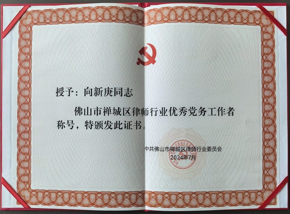 佛山市禅城区律师行业优秀党务工作者